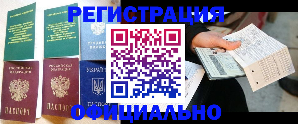 временная регистрация для школы в Завитинске